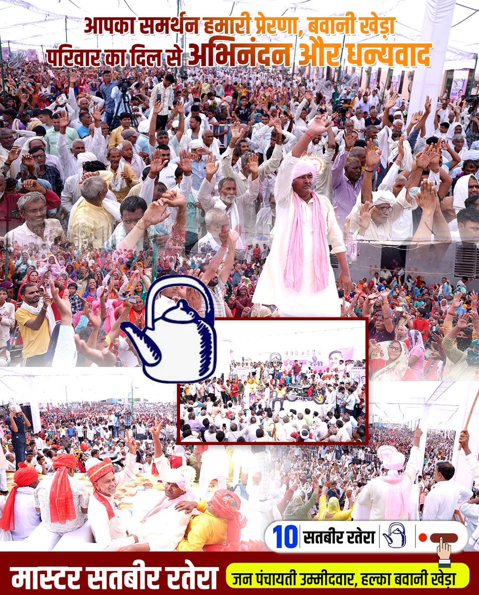SatbirRatera's tweet photo. बवानीखेड़ा परिवार का दिल से धन्यवाद, जिन्होंने इंसाफ रैली को सफल बनाने में महत्वपूर्ण भूमिका निभाई। अब समय है इस समर्थन को वोट में बदलने का। आगामी चुनाव में 'केतली' चुनाव चिन्ह पर वोट देकर हमारे संकल्प को मजबूती प्रदान करें। 
- मास्टर सतबीर रतेरा https://t.co/iljfdR3oCX