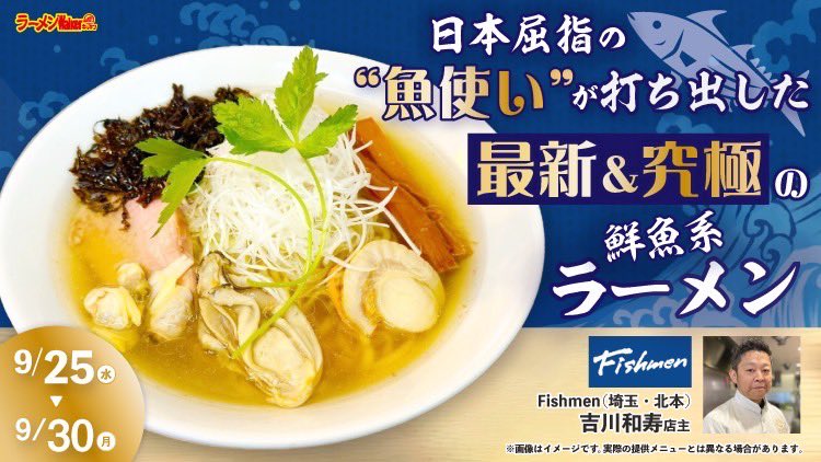 RW_Kitchen's tweet image. #ラーメンWalkerキッチン
9/30(月)11時~1930LO

魚介のスペシャリスト「寿製麺よしかわ」の新ブランド✨
#Fishmen いよいよ出店最終日‼️

🍜フィッシュメン〜魚介のあらだき中華そば〜
🍜フィッシュツケメン〜オマール海老の餡かけつけ麺〜
🍚鰹丼

⭐️9/30(月)最終日限定メニュー🎉