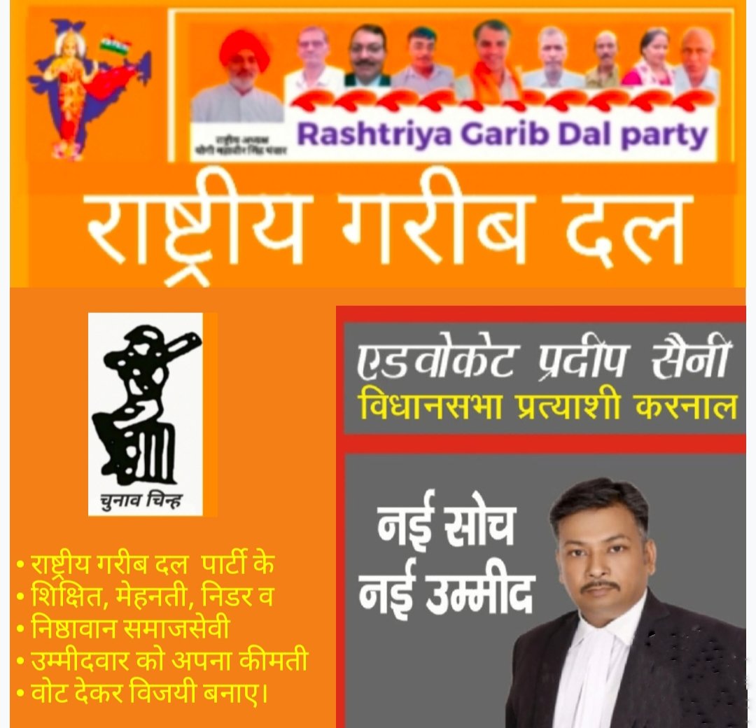 राष्ट्रीय गरीब दल-  पार्टी से हल्का करनाल हरियाणा प्रत्याशी एडवोकेट प्रदीप सैनी की जनता से अपील