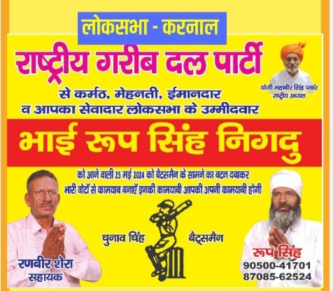 राष्ट्रीय गरीब दल ( करनाल लोकसभा) प्रत्याशी भाई रुप सिंह निगदु की हरियाणा प्रदेश की जनता से अपील की वो लगातार रहेगें जनता के बीच में