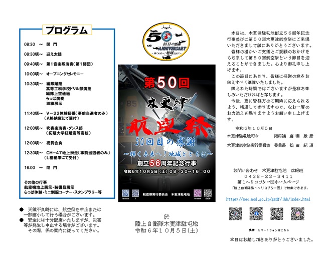 木更津駐屯地 創立56周年記念行事・第50回 木更津航空祭」の