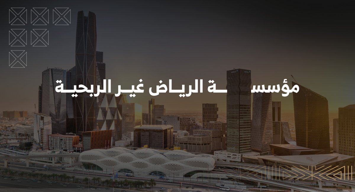 في إطار تعزيز الجهود التنموية والمجتمعية، أعلن صاحب السمو الملكي الأمير محمد بن سلمان -حفظه الله- إطلاق مؤسسة الرياض غير الربحية، والتي تهدف إلى تعزيز التنمية الاجتماعية المستدامة في مدينة الرياض، مستهدفاً الوصول الى قطاع غير ربحي مبادر ومؤثر في المجالات المتعددة، نهنئكم بهذه