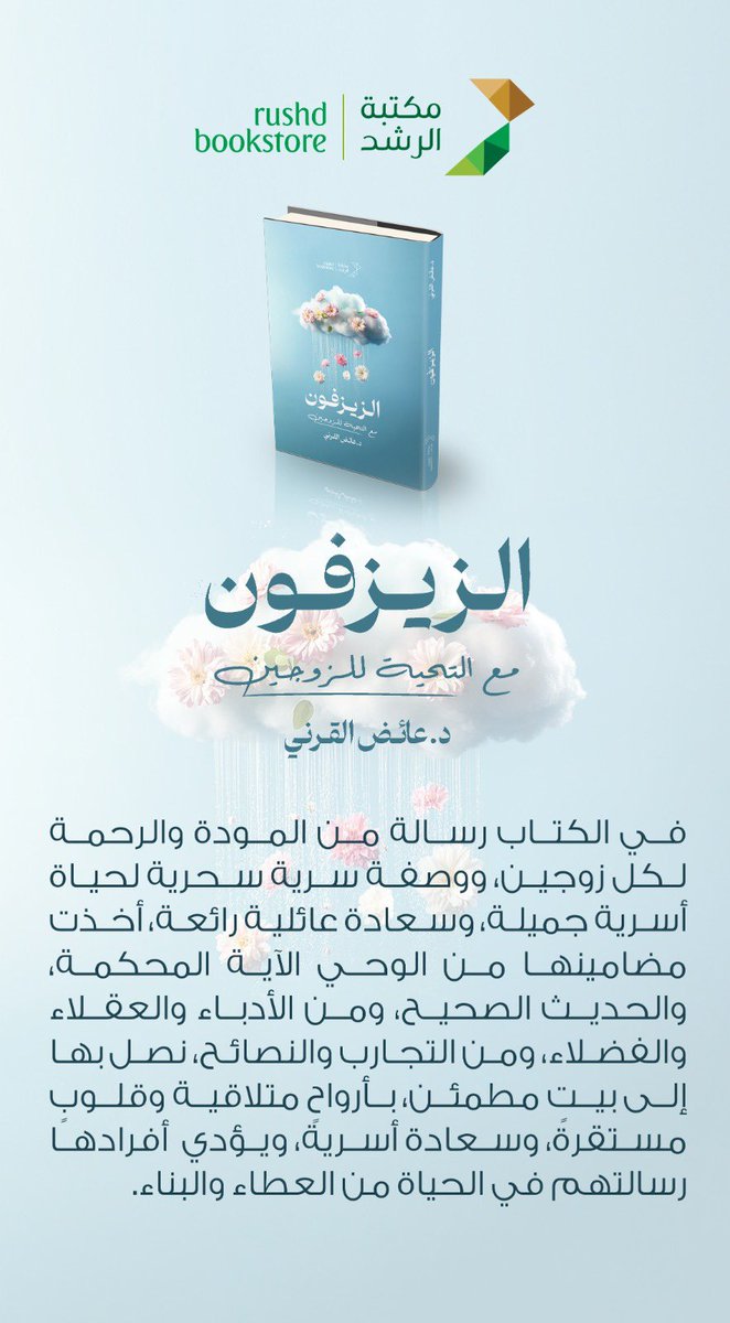 Dr_alqarnee's tweet photo. الشكر الجزيل لمكتبة الرشد @RUSHDBS الرائدة على حُسن إخراجها لكتابي #الزيزفون ،
بارك الله في جهودهم وتقبّل منّا ومنهم.
متوفّر بجناح الرشد D11 
#معرض_الرياض_الدولي_للكتاب_2024 

#عائض_القرني https://t.co/B6m4EgjP1y