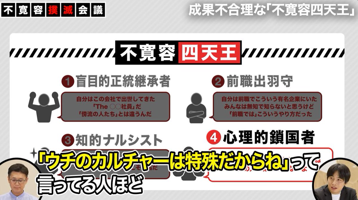 fuuuuuta21's tweet photo. ▼コンパクトまとめ：なぜ「闇落ちリーダー＆カンパニー」が生まれるのか？　～4つの危険パターンについて～

自民党の総裁選が話題でしたが、「なぜ組織で出世してきた人 or (自称?)有名企業出身の中途社員が、組織に混乱を招いてしまうのか？」に関する考察をまとめました。

いくつか闇落ちパターンはあるのですが、下記の4つに陥ると危険と考えています。

①盲目的正統継承者
--------------------------------------
・「自分はこの組織で最も出世してきた」というプライドにより、外部の意見を聞かなくなってしまう
・「ヒト」と「コト」が分けられなくなり、自社/自分に対する批判を「攻撃」と見做し、聞く耳を持たない or 健全な議論でも「粛清」を始める
・外に飛び出す自信が絶妙にないためか、「社内でのポジション確保」が最重要となり、リスクを取ってまで本質的なことを行うことをしなくなるので風見鶏化し、「言っても無駄」を生み出す

②前職出羽守
--------------------------------------
・口を開けば、「前職のXX社では～」と言い出し、周りが気を遣って黙っているが、「いやいや、いつまでこの人は前職のことを言っているんだ」「そんなに好きなら戻ればいいのに」と引いているだけかもしれない
・「元XX社」であることを誇りに思うのは良いが、優越感を持ち、あたかも現職を「文明が遅れている地域」と見做し始め、「前職の社員ならば、これくらい動いてくれるのに」と不満を垂れ流し続ける
・「前職の手法」が必ずしも正しいとは限らないにも関わらず、カスタマイズもせずに押し付け、しまいには現職の人々を「分かってない奴ら」のように扱い始め、自ら「分断」を生んでしまう

③知的ナルシスト
--------------------------------------
・自分が何でも一番詳しいと思っている。口を開けば「地頭」と言うが「地頭の定義」を分解することができないこともしばしば。
・異なる意見を言われても、「あいつは知識不足だから」「分かってないから」と邪険に扱い、自分が正しい前提であることを譲らない
・そもそも、学習すれば学習するほど、接地面積の拡大によって「分からないこと」は増えるはずなので、本人の「新しいことを学ぶ意欲」が枯渇しているだけである

④心理的鎖国推進者
--------------------------------------
・「自社のカルチャーは特殊だからね」と言うが、大して特殊でもなく、その実態は「排他的」なだけである
・「うちらは濃いメンツだから～」と言っている学生と変わりなく、自意識を拗らせ、外側の人々から学ぶことを諦めてしまっている
・一番不思議なのは、新卒どっぷりで他社を見ていない人ほど、このセリフを言いがちなことだが、単純に相対化できていないだけである

となってしまうのも、「人間と組織の摂理」かもしれず、自分自身も完全回避できているとは思ってないので、「あいつが陥っていてムカつく！」よりも「4パターンのどれかに自分がなっていないか？」の自省が先であるとも考えています。

という話＋「"10年後に良い上司だったと思える人"とは、どんな人か？」について話していた動画をスレッドに貼りました。
