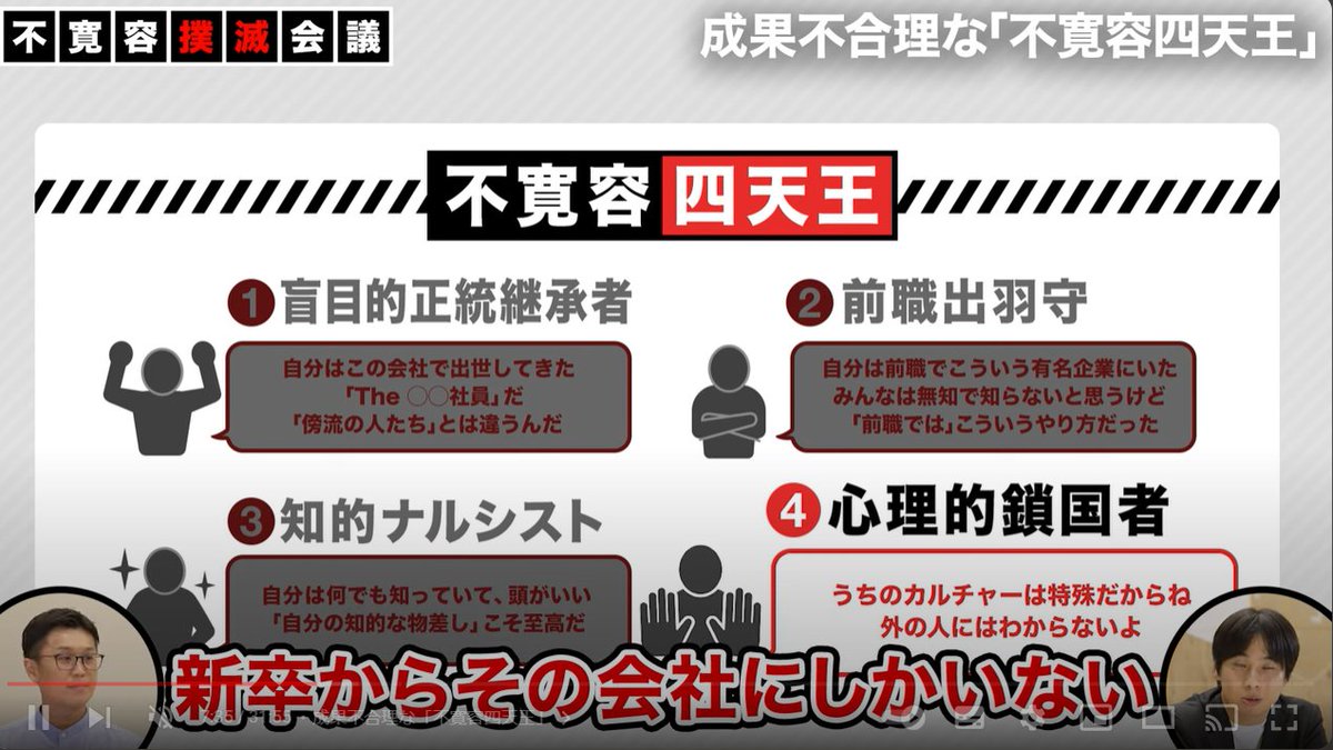 fuuuuuta21's tweet photo. ▼コンパクトまとめ：なぜ「闇落ちリーダー＆カンパニー」が生まれるのか？　～4つの危険パターンについて～

自民党の総裁選が話題でしたが、「なぜ組織で出世してきた人 or (自称?)有名企業出身の中途社員が、組織に混乱を招いてしまうのか？」に関する考察をまとめました。

いくつか闇落ちパターンはあるのですが、下記の4つに陥ると危険と考えています。

①盲目的正統継承者
--------------------------------------
・「自分はこの組織で最も出世してきた」というプライドにより、外部の意見を聞かなくなってしまう
・「ヒト」と「コト」が分けられなくなり、自社/自分に対する批判を「攻撃」と見做し、聞く耳を持たない or 健全な議論でも「粛清」を始める
・外に飛び出す自信が絶妙にないためか、「社内でのポジション確保」が最重要となり、リスクを取ってまで本質的なことを行うことをしなくなるので風見鶏化し、「言っても無駄」を生み出す

②前職出羽守
--------------------------------------
・口を開けば、「前職のXX社では～」と言い出し、周りが気を遣って黙っているが、「いやいや、いつまでこの人は前職のことを言っているんだ」「そんなに好きなら戻ればいいのに」と引いているだけかもしれない
・「元XX社」であることを誇りに思うのは良いが、優越感を持ち、あたかも現職を「文明が遅れている地域」と見做し始め、「前職の社員ならば、これくらい動いてくれるのに」と不満を垂れ流し続ける
・「前職の手法」が必ずしも正しいとは限らないにも関わらず、カスタマイズもせずに押し付け、しまいには現職の人々を「分かってない奴ら」のように扱い始め、自ら「分断」を生んでしまう

③知的ナルシスト
--------------------------------------
・自分が何でも一番詳しいと思っている。口を開けば「地頭」と言うが「地頭の定義」を分解することができないこともしばしば。
・異なる意見を言われても、「あいつは知識不足だから」「分かってないから」と邪険に扱い、自分が正しい前提であることを譲らない
・そもそも、学習すれば学習するほど、接地面積の拡大によって「分からないこと」は増えるはずなので、本人の「新しいことを学ぶ意欲」が枯渇しているだけである

④心理的鎖国推進者
--------------------------------------
・「自社のカルチャーは特殊だからね」と言うが、大して特殊でもなく、その実態は「排他的」なだけである
・「うちらは濃いメンツだから～」と言っている学生と変わりなく、自意識を拗らせ、外側の人々から学ぶことを諦めてしまっている
・一番不思議なのは、新卒どっぷりで他社を見ていない人ほど、このセリフを言いがちなことだが、単純に相対化できていないだけである

となってしまうのも、「人間と組織の摂理」かもしれず、自分自身も完全回避できているとは思ってないので、「あいつが陥っていてムカつく！」よりも「4パターンのどれかに自分がなっていないか？」の自省が先であるとも考えています。

という話＋「"10年後に良い上司だったと思える人"とは、どんな人か？」について話していた動画をスレッドに貼りました。