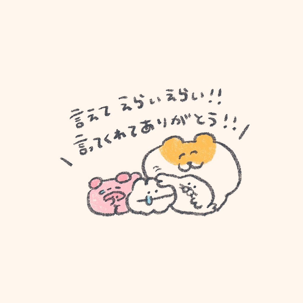 mok2mok2's tweet photo. じぶんの気持ち言えてえらい https://t.co/ETFpVl9Lss