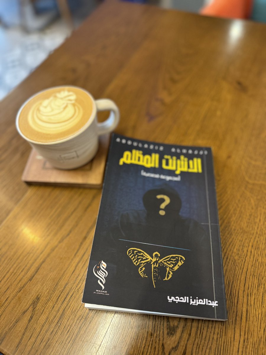Muna525's tweet photo. بدأت بكتاب #الانترنت_المظلم للكاتب #عبد_العزيز_الحجي
من العنوان مبين الكتاب مشوق و يشد
 خل أخلصه و بخبركم رأيي فيه 📚📖
@abdulaziz_alhajji86 https://t.co/04g3Yx6CIq