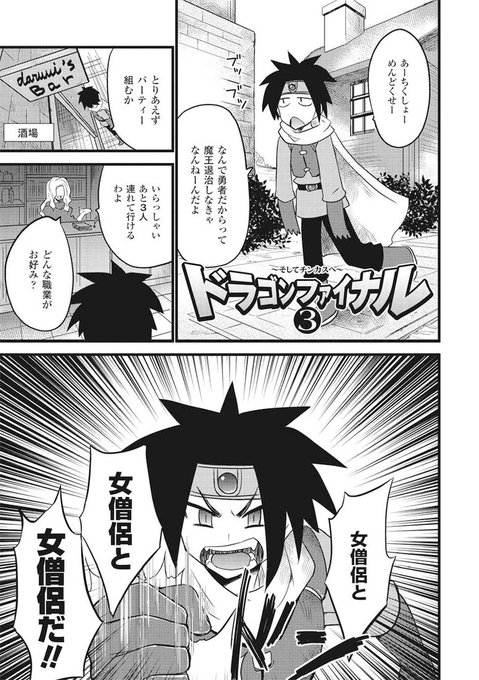 あの名作が令和の世に復活! 酒場で趣味のパーティ登用を行った勇者は……『ドラゴンファイナル3』(著:#土居坂崎)異世界漫画 