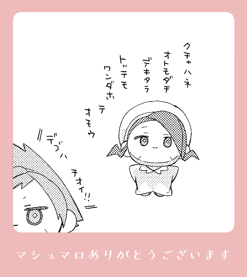 【マロ】ヌイ ツクタラ ムツ ニモ ミセテネ 