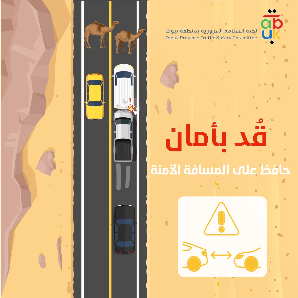 كن متيقظًا وحافظ على مسافة آمنة على الطريق.
#السلامة_المرورية