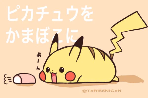 かまぼこになったピカチュウ 