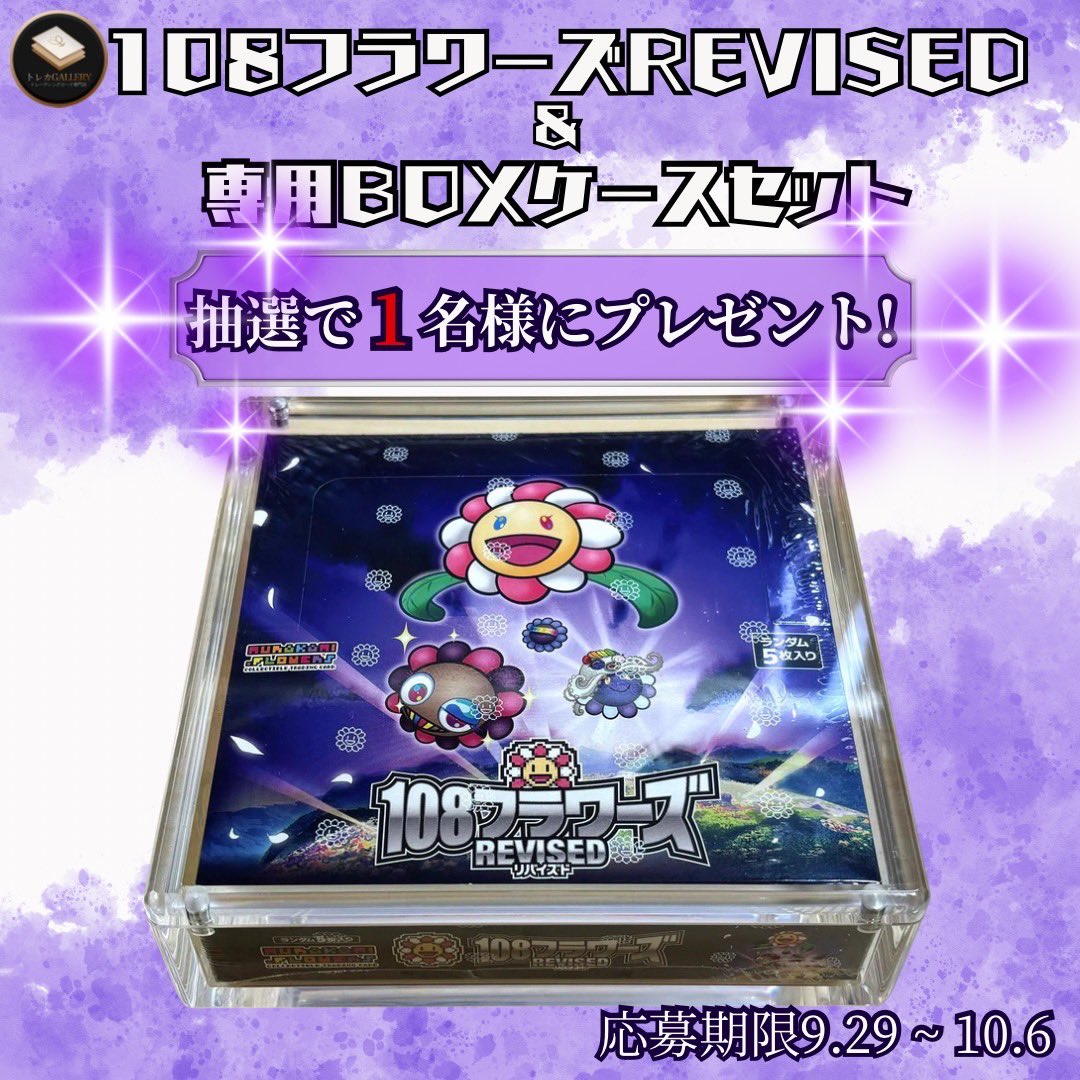 TCG_GALLERY's tweet photo. 🌼未開封BOXプレゼント企画🌼

抽選で1名様に2点セット🎁
・108フラワーズREVISED
・特注専用BOXケース

✅応募方法【RT&amp;フォローのみ】
⏰10/6 (23時59分まで)

↓特注ケースの予約注文はこちら💁‍♀️↓
https://t.co/9CshuwoluN

#108フラワーズ #プレゼント企画 #村上隆 #REVISED #1トレカGALLERY https://t.co/ErMQaI3sRl