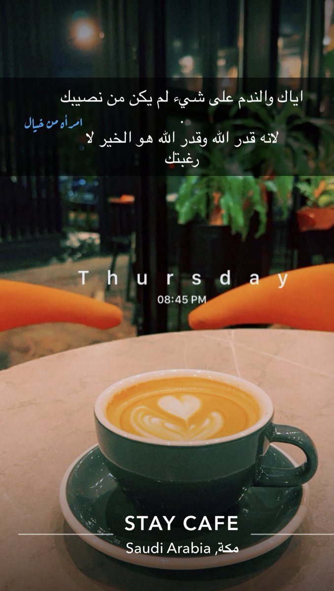 #مساء_الخير_والسعادة ✨🌸
#رسالة_اليوم✨💌
#رسالة_لقلبك ✨❤️
.
.
______________✨🌸
.
.
اياك والندم على شيء لم يكن من نصيبك
.
لانه قدر الله وقدر الله هو الخير لا 
رغبتك 
.
.
#شكراً
.
__________✨💚
.
_____✨

#امرأه_من_خيال ✨🪭
#مشاعر_فاتنه ✨💞
#تصويري ✨📱