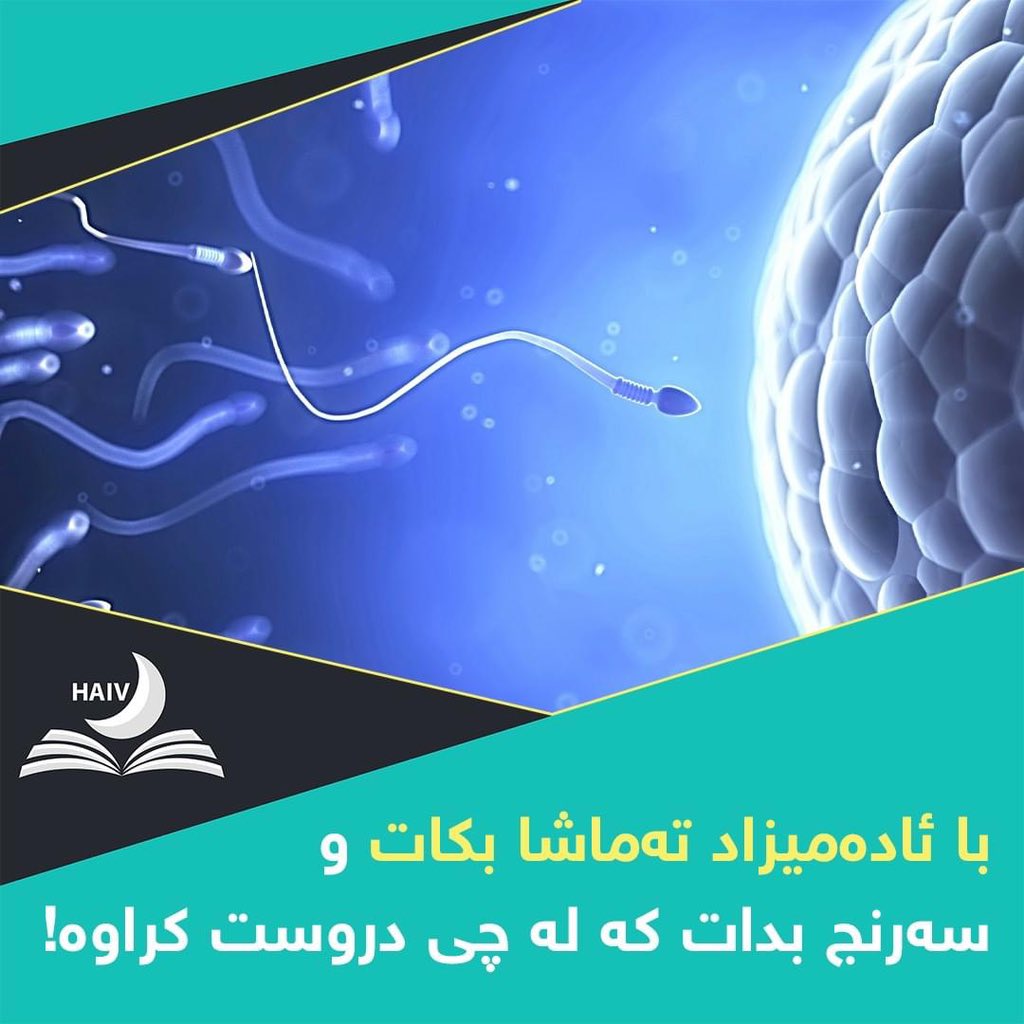 HaivMagazine's tweet image. خوای گەورە دەفەرموێت:
﴿فَلْيَنظُرِ الْإِنسَانُ مِمَّ خُلِقَ﴾ (الطارق: 5)
"با ئادەمیزاد تەماشا بكات و سەرنج بدات كە لە چی دروست كراوە"؟!
