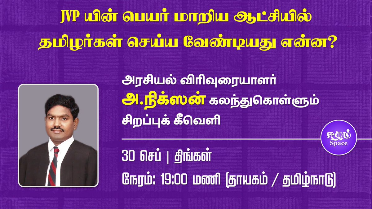 EelamSpace's tweet photo. “JVP யின் பெயர் மாறிய ஆட்சியில் தமிழர்கள் செய்ய வேண்டியது என்ன?”

▪️ பத்திரிகையாளர் அ. நிக்சன் கலந்துகொள்ளும் கீவெளி

▪️நாள்: 30.09.2024
▪️நேரம்: 19:00 மணி தாயகம்/தமிழகம் 

இணைப்பு: https://t.co/H3J1xRf5j5 https://t.co/kImHFvnnNJ