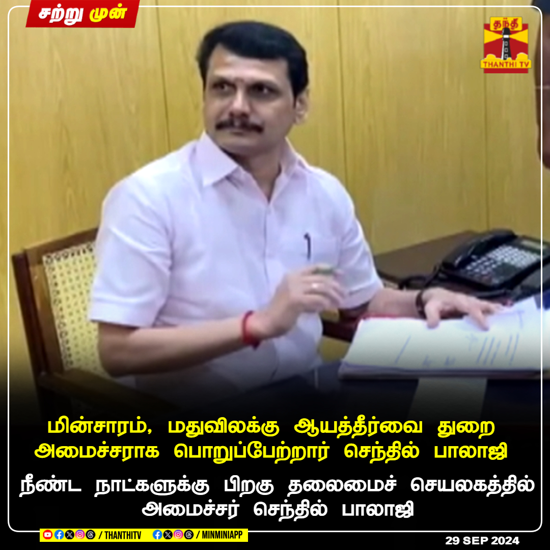 ThanthiTV's tweet photo. #JUSTIN || மின்சாரம், மதுவிலக்கு ஆயத்தீர்வை துறை அமைச்சராக பொறுப்பேற்றார் செந்தில் பாலாஜி
நீண்ட நாட்களுக்கு பிறகு தலைமைச் செயலகத்தில் அமைச்சர் செந்தில் பாலாஜி
#Chennai #SecretariatBuilding #MinisterSenthilBalaji #DMK #TNGovt #ThanthiTV https://t.co/8ju8F72wM6