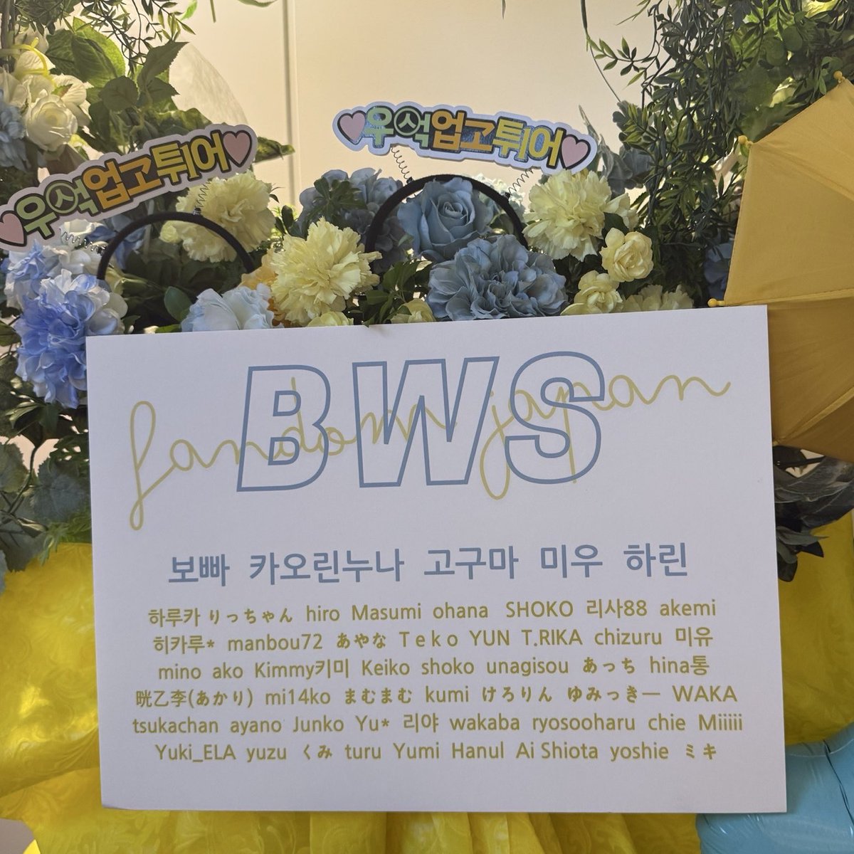 BWS_FANDOM_JP's tweet photo. 『2024 Byeon WooSeok Asia Fanmeeting Tour ＜SUMMER LETTER＞ IN TOKYO』
フラワースタンドサポートレポート🩵

たくさんのご参加ありがとうございました！！！
近日中に収支報告を上げさせていただきます。

#ByeonWooSeokFandomJapan 
#ビョンウソク #변우석 #ByeonWooSeok https://t.co/5q15PGpOvA