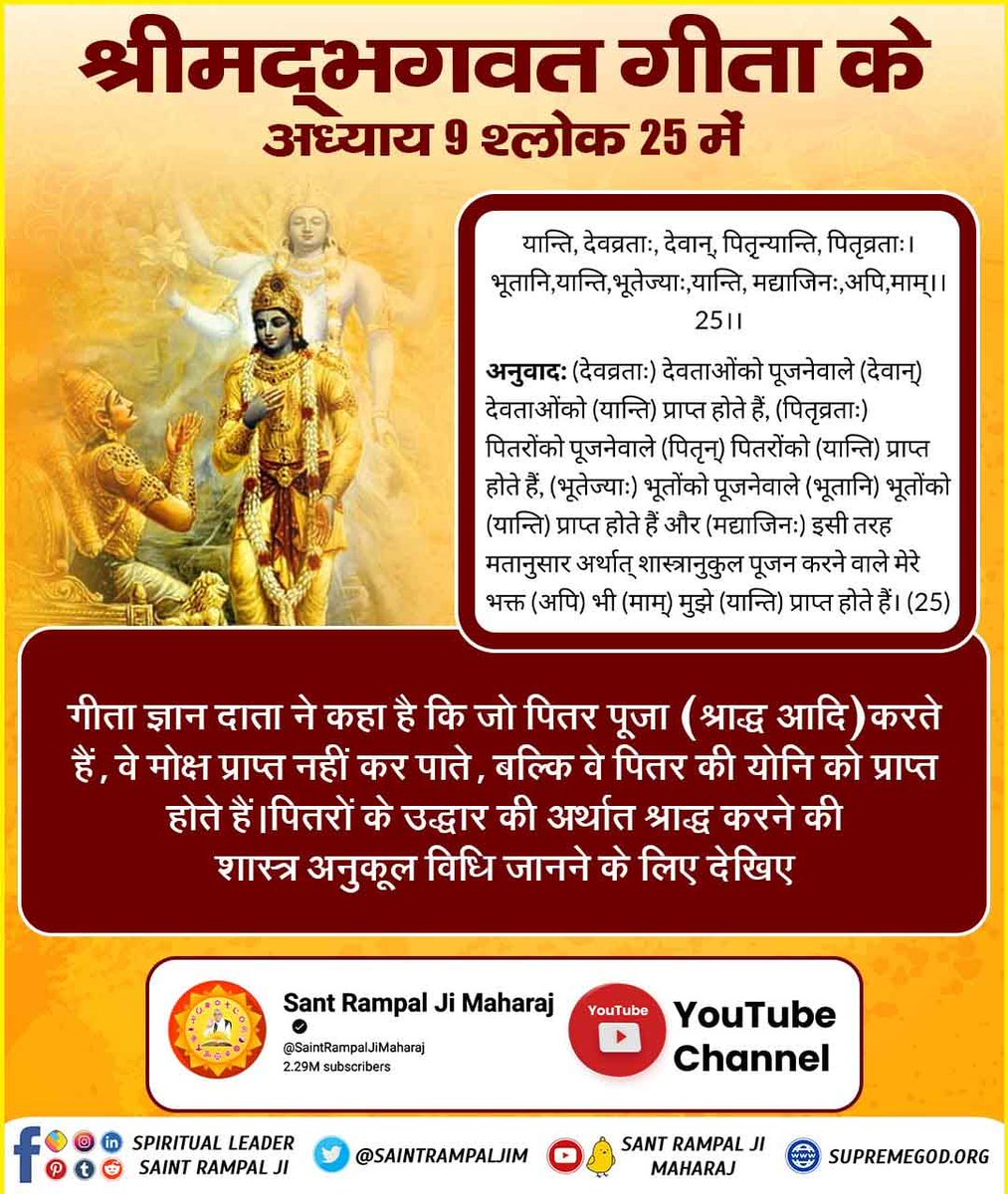 sarjudash7049's tweet image. 🌀भक्ति नहीं करने वाले व शास्त्रविरुद्ध भक्ति करने वाले, नकली गुरु बनाने वाले एवं पाप अपराध करने वालों को मृत्यु पश्चात्‌ यमदूत घसीटकर ले जाते हैं और नरक में भयंकर यातनाएं देते हैं। तत्पश्चात् 84 लाख कष्टदायक योनियों में जन्म मिलता है।
#श्र
द्ध_करने_की_श्रेष्ठ_विधि
#
