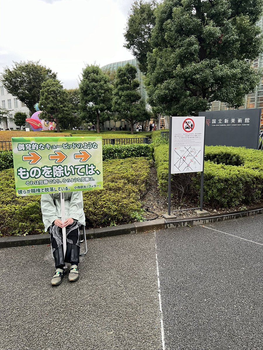 mirabelle1395's tweet photo. 六本木の街へ。六本木アートナイト2024最終日。
駅から国立新美術館にかけては、小寺創太《フィラー》。道のそこかしこに配された案内係の看板に導かれてたどり着くと、そこには肩透かしのような穴埋めの空間。パフォーマーの不在を意識させられる、そこにいない〈いる派〉。 https://t.co/csj9xQjH1a