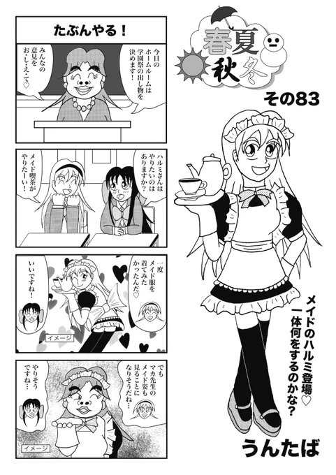 【再掲】「春夏秋冬(しゅんかしゅんとう」SNSを始めた頃の初期作です。 かつて見てた方も初見の方もお楽しみください。 
その83_たぶんやる! 
