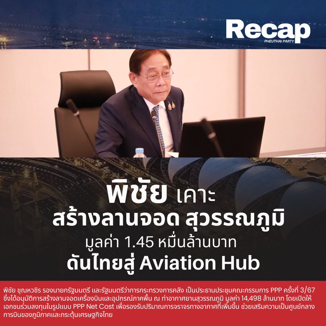 recappheuthai's tweet photo. Recap - #พิชัย ชุณหวชิร รองนายกฯและรมว.คลัง นั่งหัวโต๊ะเป็นประธานการประชุมคณะกรรมการ PPP เคาะสร้างลานจอดเครื่องบิน #สุวรรณภูมิ มูลค่า 1.45 หมื่นล้านบาท หนุนไทยสู่ฮับการบินภูมิภาค
#คลัง #IgniteThailand #AviationHub https://t.co/b7pc0xUuol