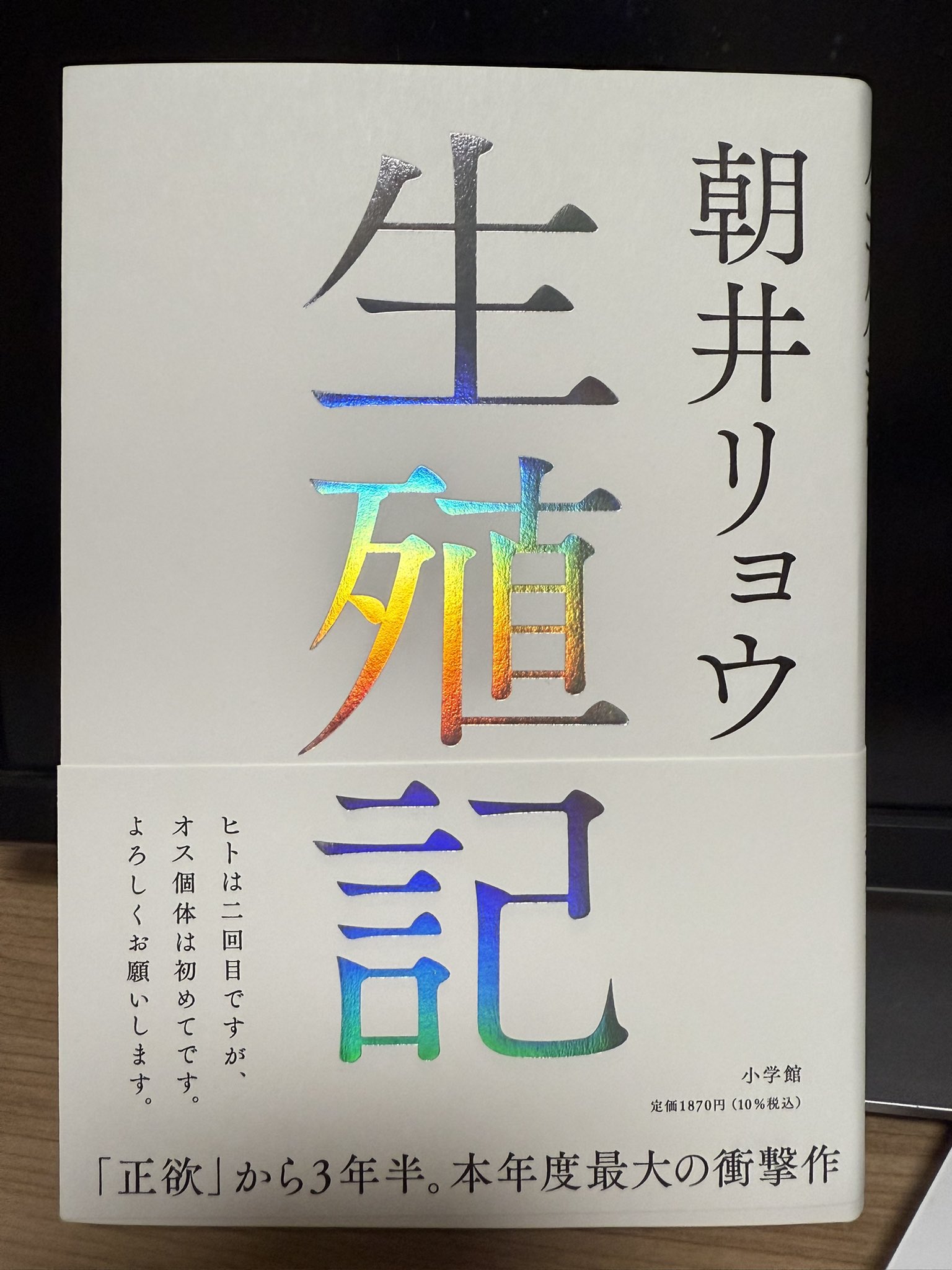 生殖記 | 朝井 リョウ |本 | 通販 | Amazon