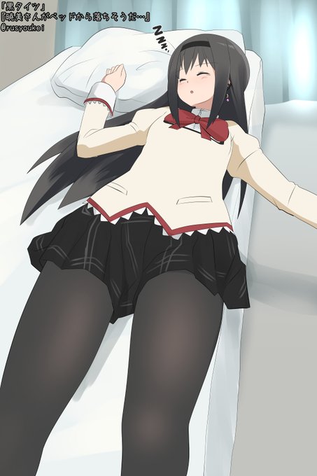 10分オーバーですすみません!
「黒タイツ」
『暁美さんがベッドから落ちそうだ…』
 #まどマギ版真剣深夜の創作60分一本勝負 