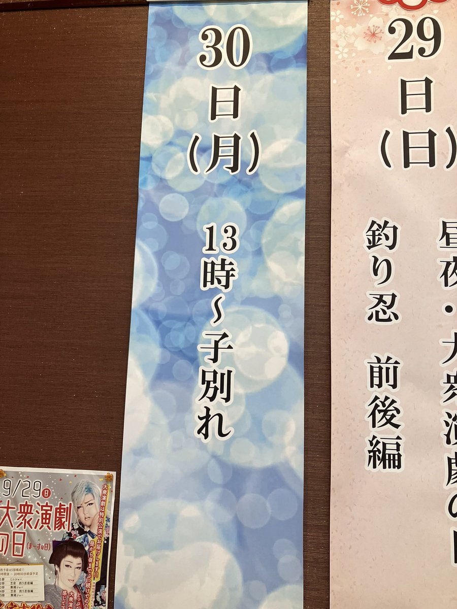 marskitakami's tweet photo. 大衆演劇【江釣子座】
9.10月公演 本家真芸座🪭
明日30日は初月千穐楽です
写真もお配りしますので、ぜひお越し下さいませ📷

#まーす北上　#江釣子座　#本家真芸座　#初月千穐楽 https://t.co/sMQ53xywsN