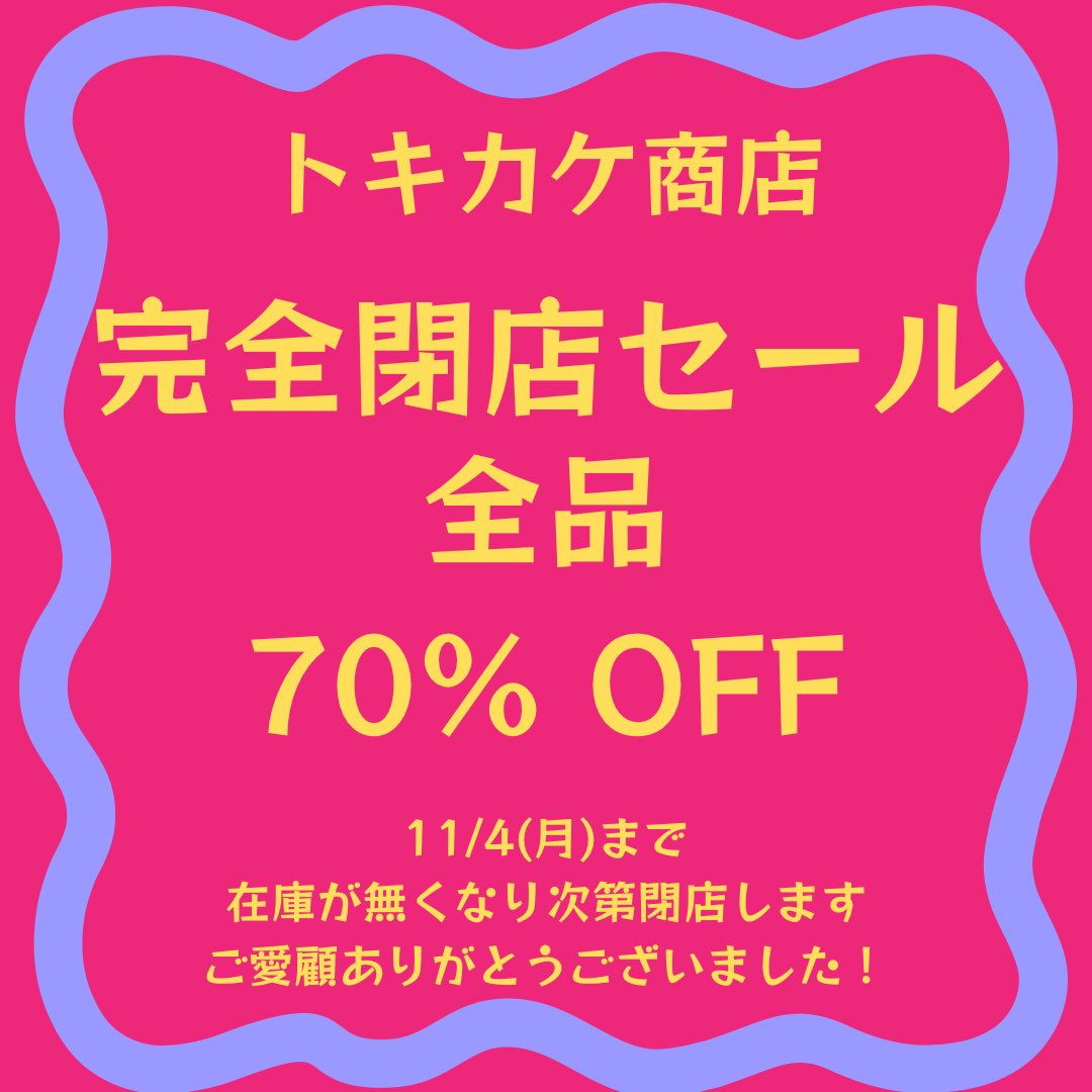 tokikakeshouten's tweet photo. 突然のお知らせ失礼します。
この度11/4を目処に閉店する運びとなりました。
お店、倉庫にあるもの達を皆さまの元にお迎え頂きたく10/2から一大セールを開催します。
お客様、同業者様みなさま是非ご来店下さい！ https://t.co/8lfQyWT8Wl