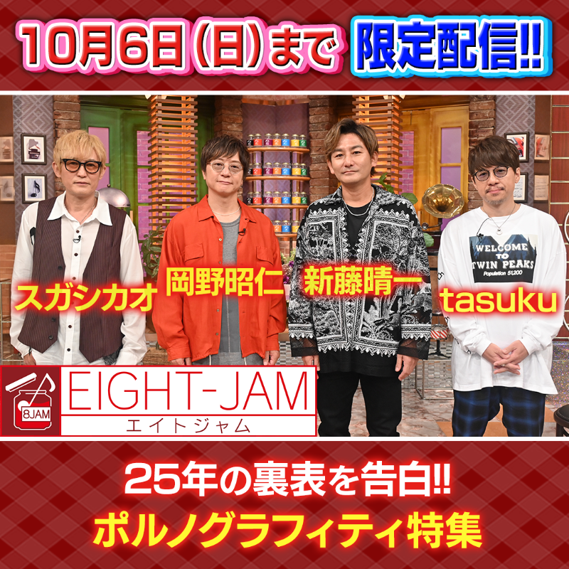 EIGHTJAMtvasahi's tweet photo. ╭━━━━━━━━━╮ 
  今から期間限定配信中
╰━ｖ━━━━━━━╯​
ポルノグラフィティ特集🦋

@pg_koushiki
@OkanoAkihito_pg
@blackcaster
@shikaosuga
@tasuku_tohyama

大ヒット曲の裏側を本人解説✨

#EIGHTJAM
↓お気に入り登録も🙏