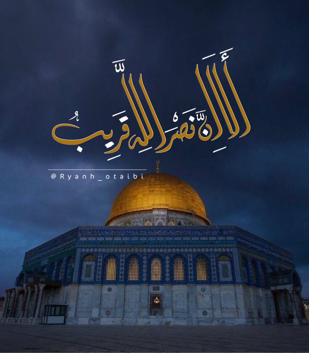 ryanh_otaibi's tweet photo. أَلَا إِنَّ نَصْرَ اللَّهِ قَرِيبٌ (214) https://t.co/oop911emqL