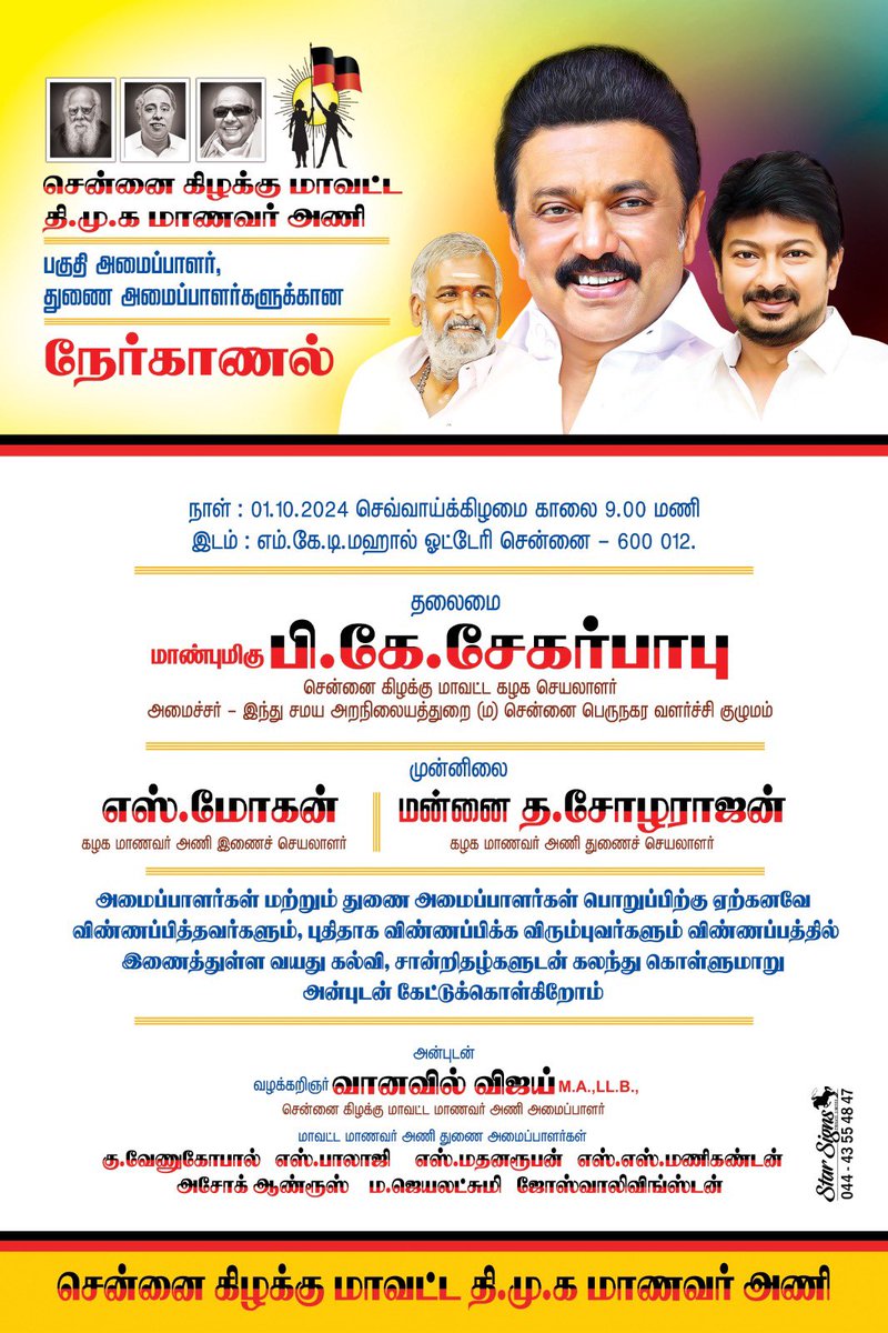 studentwingCE's tweet photo. சென்னை கிழக்கு மாவட்ட திமுக மாணவரணி - பகுதி அமைப்பாளர்/துணை அமைப்பாளர் நேர்காணல் !!

நாள் : 01.10.2024
நேரம் : காலை 9 மணி
இடம் : எம்.கே.டி.மகால், ஓட்டேரி, சென்னை https://t.co/a5zS92tCMh
