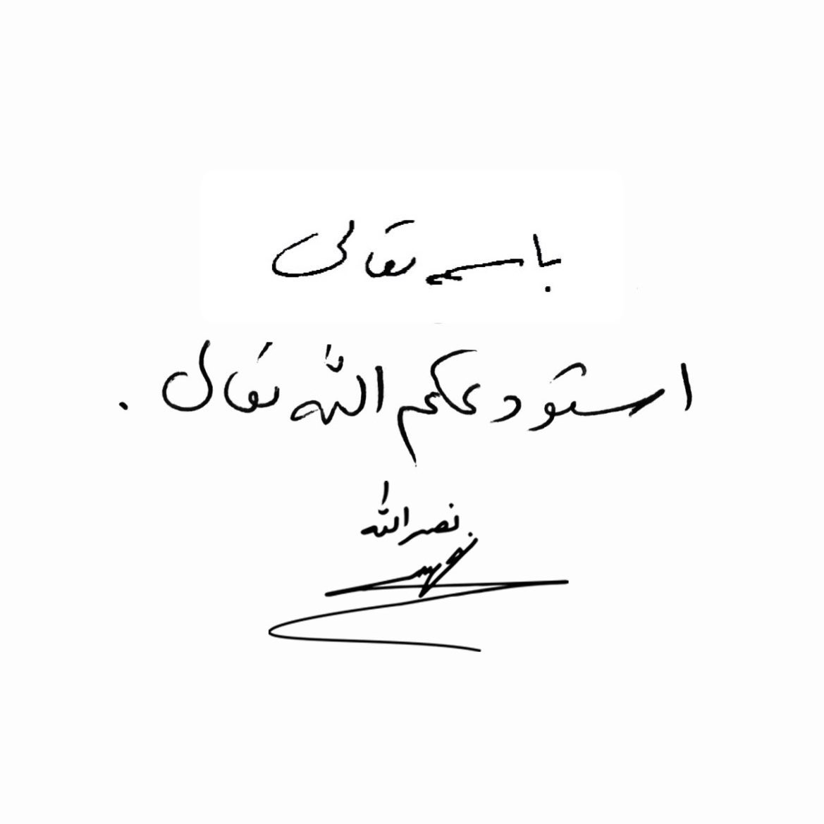 نحنُ وديعته لديك يا الله.

اللهم افرغ علينا صبراً وثبّت اقدامناً واحسن ثأرنا لعزيزنا.