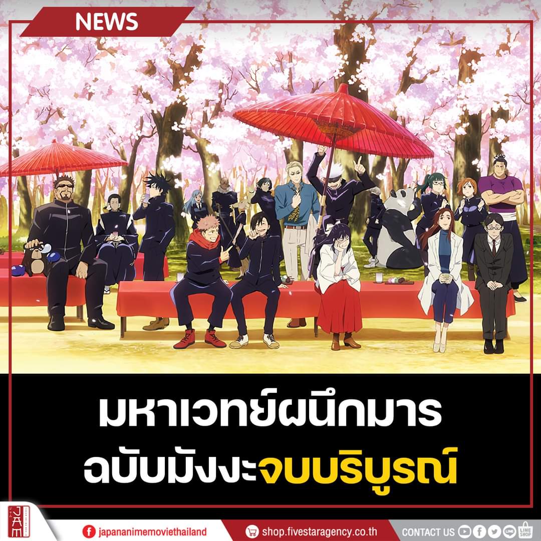 จบไปแล้วกับตำนานอันยิ่งใหญ่แห่งโลกไสยเวทย์!! 😇🥰

สิ้นสุดการเดินทางของ มหาเวทย์ผนึกมาร ฉบับมังงะ อย่างเป็นทางการ ตั้งแต่ปี 2018 จนถึงวันนี้ รวมเป็นเวลาถึง 6 ปี ที่เราติดตามผลงานของ “อ.เกเกะ อาคุตามิ” กันมาอย่างยาวนาน

#JapanAnimeMovieThailand