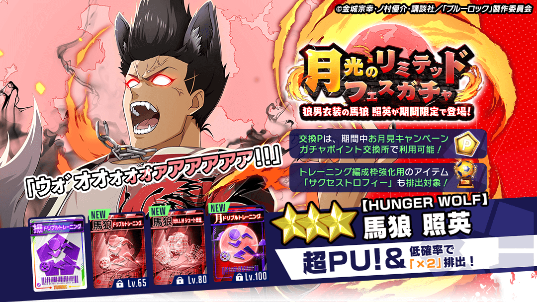 ⚽11連ガチャ1回無料⚽ ゲリラ開催！ 期間限定選手『【HUNGER WOLF