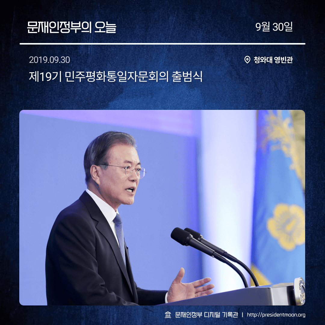 문재인정부의 오늘 - 9월 30일