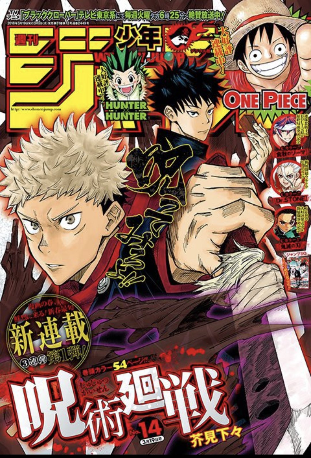 週刊少年ジャンプ　2018年14号　呪術廻戦　新連載号　呪術廻戦表紙 週刊少年ジャンプ 2018年14号 呪術廻戦 新連載号 呪術廻戦