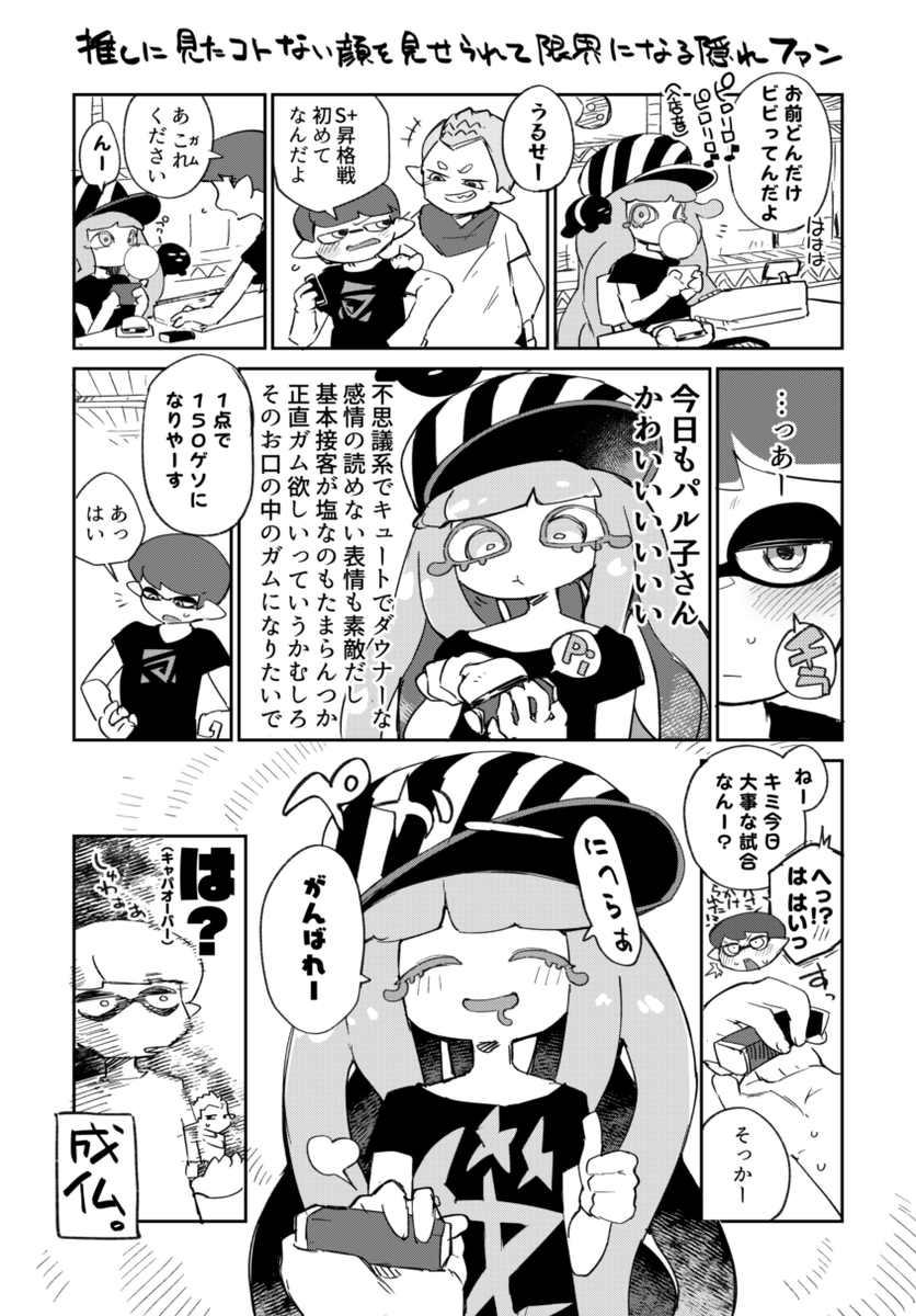 推しアーティストに突然見たこともない表情を見せられて消滅する隠れファンのイカくん #パル子 