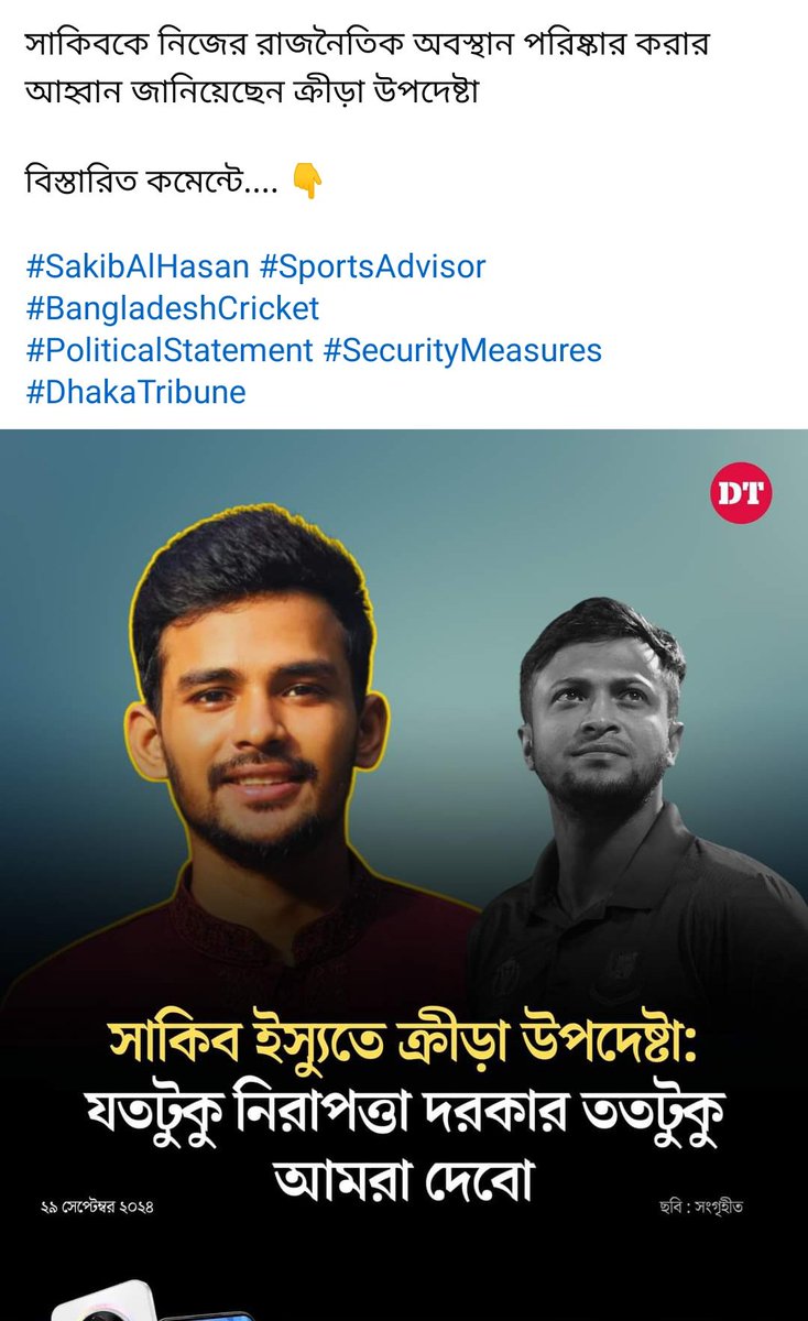 Hritohri's tweet photo. What a interesting situation.
As per sports advisor,
@Sah75official have to clear his political stand before coming back to #Bangladesh. Also they can't ensure his safety from #mobattacks!
So this is how you show respect for our world-class all rounder??
#BangladeshCrisis https://t.co/kq4hrKpdmD