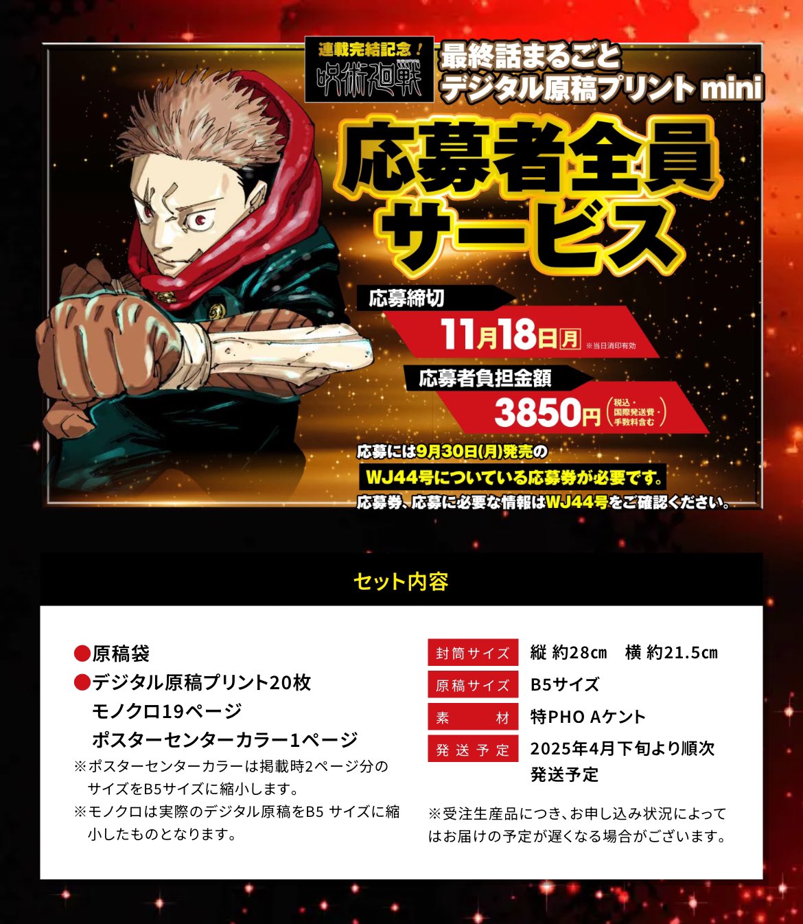 呪術廻戦 最終話まるごとでデジタル原稿プリントmini 応募者全員