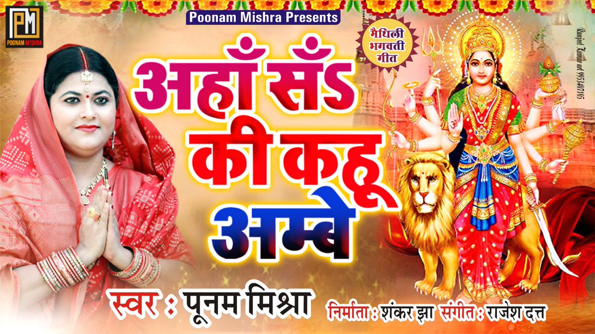 youtu.be/vByxzNPqElQ?si…
माँ के चरण में हमर ई विनती 
भगवती गीत