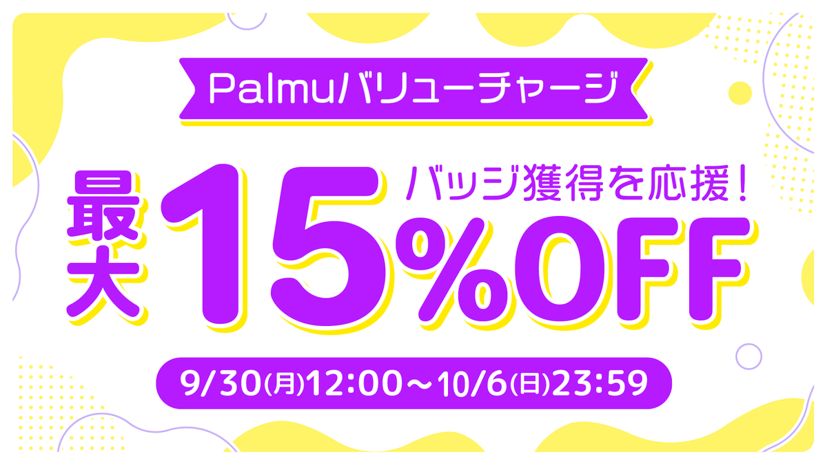 📢セール予告！最大15％OFF！】 アプリよりお得にコインが購入できる Web決済サービス「バリューチャージ」✨  下記の期間でお得なセールを開催します！ 開催期間🗓️ 9/30(月)12:00〜10/6(日)23:59 セール開始は公式LINEでもお知らせ中！  友だち追加はこちら👇 https://t ...