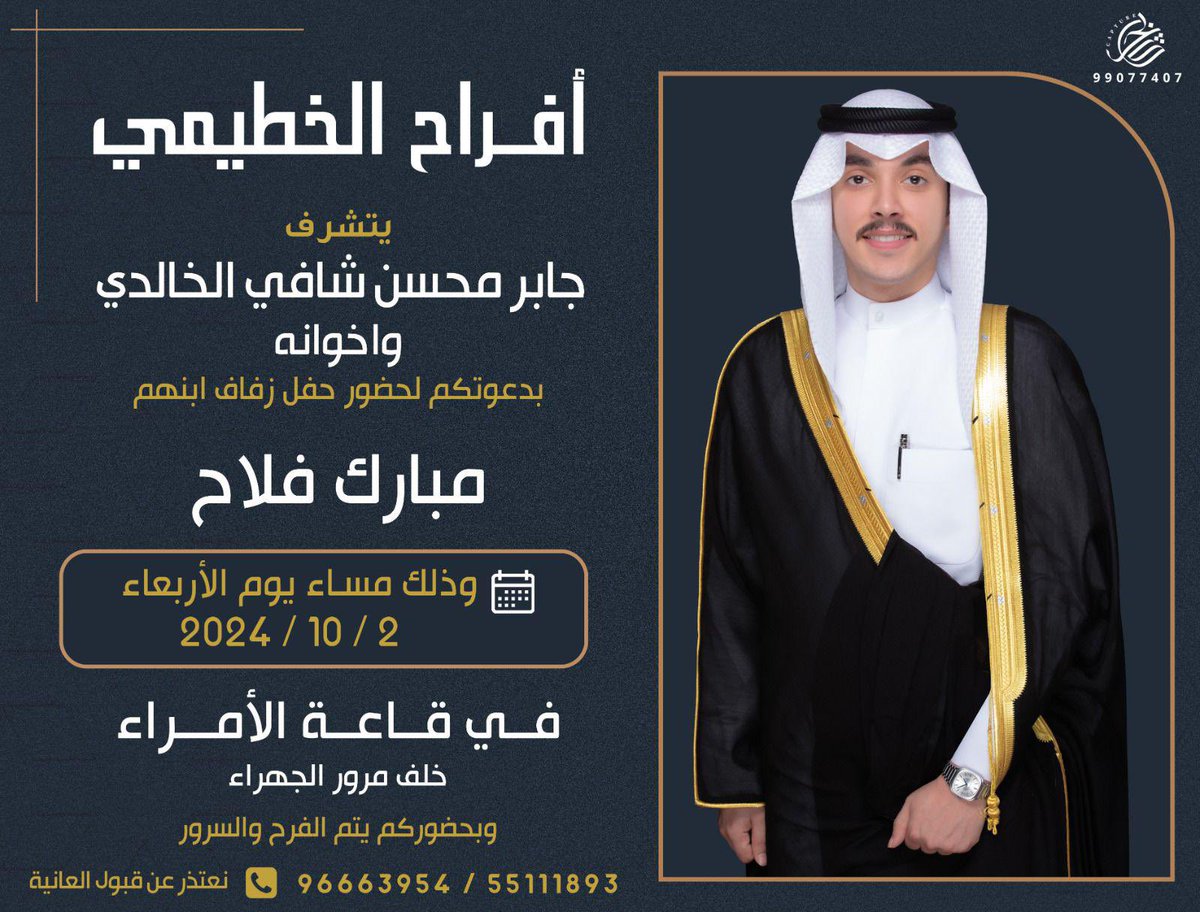 يتشرف جابر محسن الخطيمي الخالدي واخوانه
بدعوتكم لحفل زفاف ابنهم
مبارك فلاح
وذلك مساء يوم الاربعاء ٢٠٢٤/١٠/٢
في قاعة الامراء خلف مرور الجهراء