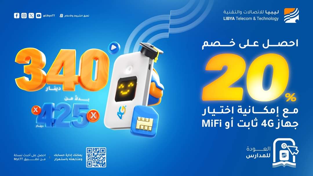 Libya4G's tweet image. عرض العودة للمدارس بـ 340 دينار بس! 🤩
 
20% خصم على الاشتراكات الجديدة فقط 🆕 مع عرض العودة للمدارس🏫 ولفترة محدودة ⏰
 مع إمكانية اختيار جهاز 4G منزلي أو MiFi 📶
بالإضافة لمزايا عديدة ومتنوعة ماتفوتهاش
💸 السعر قبل التخفيض 425 د.ل ❌ 
السعر مع عرض العودة للمدارس 340 د.ل فقط