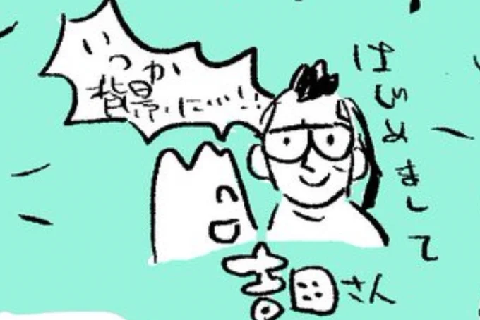 TGSで「がんばれジュリちゃん」でお馴染みの観虐さんとお会いしてました。嬉しくて3回くらい握手してもらったぞ!! 