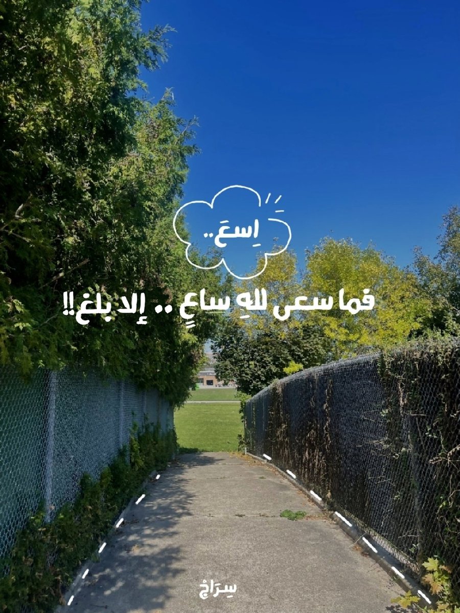 اِسعَ فما سعىٰ للهِ ساعٍ، إلا بَلغ!
