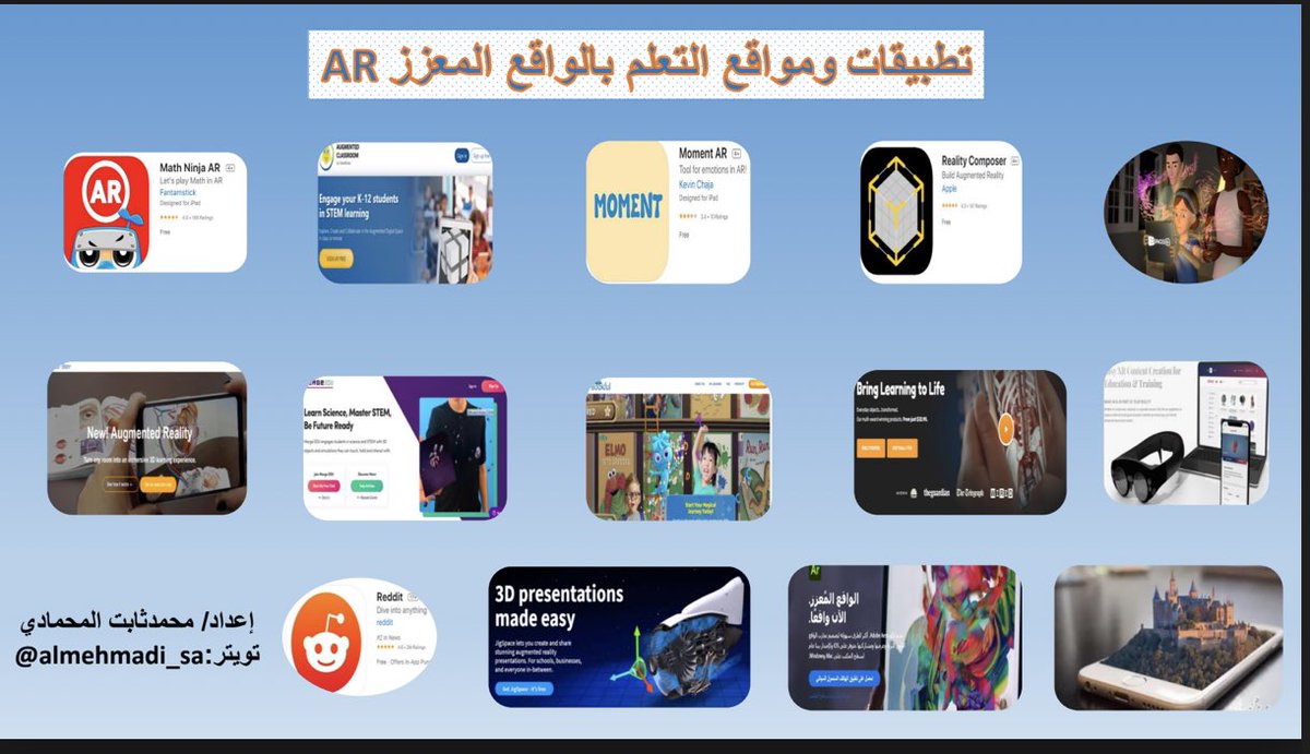 #فائده|

تطبيقات ومواقع بـ #الواقع_المعزز #AugmentedReality 

#التعليم 
#التحول_الرقمي 

في قناة التليغرام:

t.me/almehmadi_sa/1…