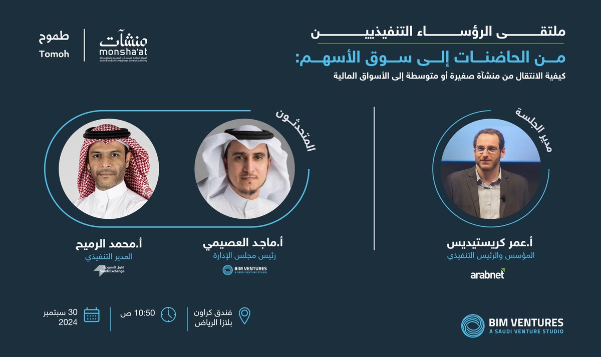 منجم تطوير الأعمال | BIM Ventures (@bim_ventures) on Twitter photo ندعوكم لحضور "ملتقى الرؤساء التنفيذيين: إلهام القادة وتمكين النمو" ضمن برنامج #طموح التابع لـ <a href="/MonshaatSA/">منشآت | Monshaat</a> ، حيث سيُشارك رئيس مجلس الإدارة أ. ماجد العصيمي <a href="/msalousaimi/">ماجد العصيمي</a> في جلسة حوارية بعنوان "من الحاضنات إلى سوق الأسهم: كيفية الانتقال من منشآة صغيرة أو متوسطة إلى الأسواق المالية"، ندعوكم لحضور "ملتقى الرؤساء التنفيذيين: إلهام القادة وتمكين النمو" ضمن برنامج #طموح التابع لـ <a href="/MonshaatSA/">منشآت | Monshaat</a> ، حيث سيُشارك رئيس مجلس الإدارة أ. ماجد العصيمي <a href="/msalousaimi/">ماجد العصيمي</a> في جلسة حوارية بعنوان "من الحاضنات إلى سوق الأسهم: كيفية الانتقال من منشآة صغيرة أو متوسطة إلى الأسواق المالية"،