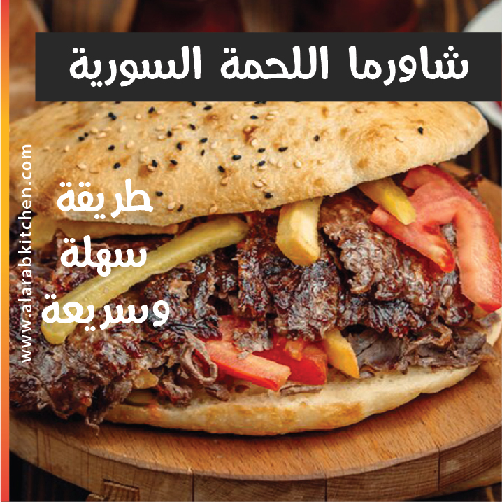 alarabkitchen's tweet photo. شاورما اللحم�� السورية
شاورما اللحمة السورية هي أحد أشهر الأطباق الشرقية التي تتميز بطعمها الرائع والمميز، وتعتبر من الوجبات المفضلة لدى الكثيرين حول العالم.

جربوها وشاركونا رأيكم

https://t.co/7B3S3plZP5

#شاورما #شاورما_عربي #شاورما_لحم #وصفات  #حلو_ولا_حادق_الاتنين_مطبخ_العرب https://t.co/4r7qdnjpnZ
