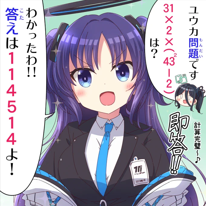 ユウカのパーフェクト計算能力
#ブルアカ 